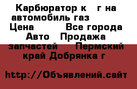 Карбюратор к 22г на автомобиль газ 51, 52 › Цена ­ 100 - Все города Авто » Продажа запчастей   . Пермский край,Добрянка г.